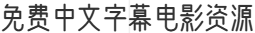 免费中文字幕电影资源