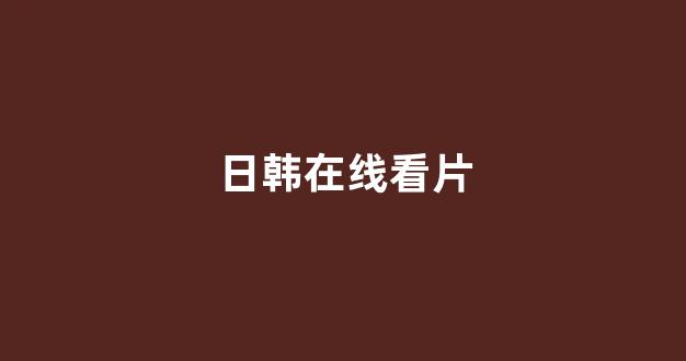 日韩精品在线视频