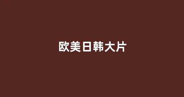 日韩在线视频线视频免