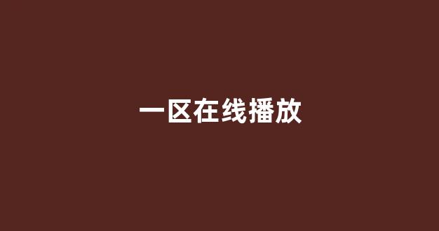 日本视频电影在线播放