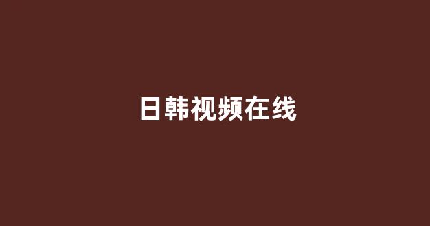 日韩视频一区二区三区