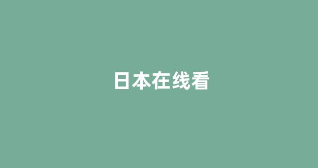 日韩一本