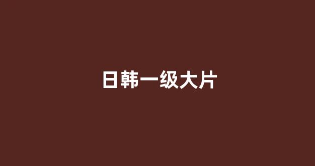 日韩精品在线视频