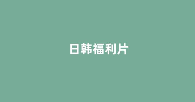 日韩欧美在线播放